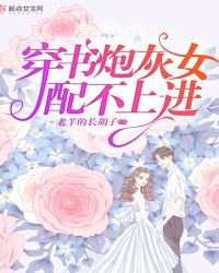 穿书炮灰女配不上进
