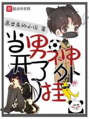当男神开了外挂