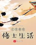 方先生的修士生活