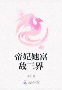 帝妃她富敌三界
