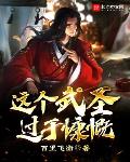 这个武圣过于慷慨