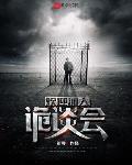 欢迎加入诡谈会