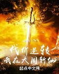 代价逆转：我在大周斩仙