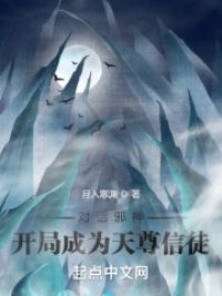 对话邪神：开局成为天尊信徒