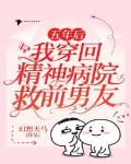 五年后，我穿回精神病院救前男友