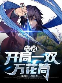 综漫：开局一双万花筒