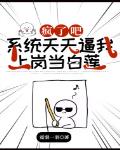 疯了吧！系统天天逼我上岗当白莲