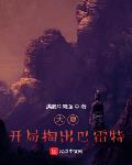 大夏：开局掏出巴雷特