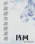 开局成为血族真祖