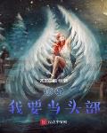 诡异，我要当头部