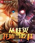 从柱灭开始当吃柱