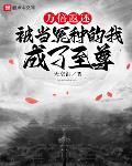 万倍返还：被当冤种的我成了至尊
