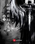 诸天：从魂师到维度魔神