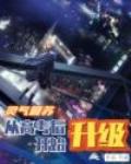 灵气复苏：从高考后开始升级