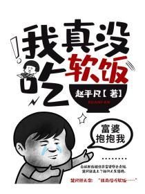 我真没吃软饭