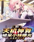 我！天机神算，被呆小妹曝光