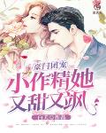 豪门团宠：小作精她又甜又飒