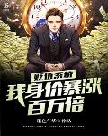 贬值系统，我身价暴涨百万倍
