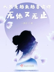我只是越来越喜欢你无休又无止