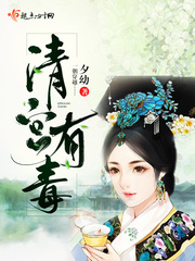 清宫有毒