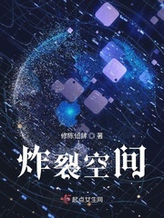炸裂空间