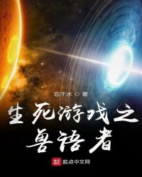 生死游戏之兽语者