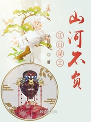 江山谋之山河不负
