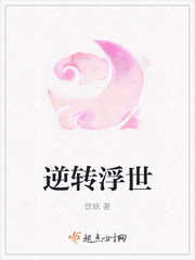 逆转浮世