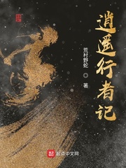 逍遥行者记