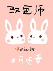 驭画师