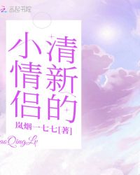 清新的小情侣