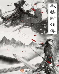 风楼断翎传