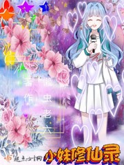 小妹修仙录