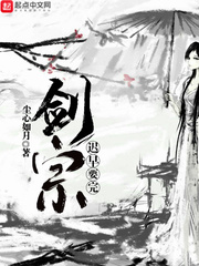 剑宗迟早要完