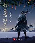 我当横推万古