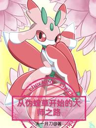 从伪螳草开始的大师之路