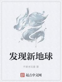 发现新地球