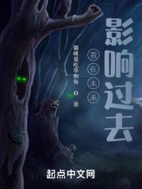 我在未来影响过去