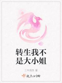 转生我不是大小姐