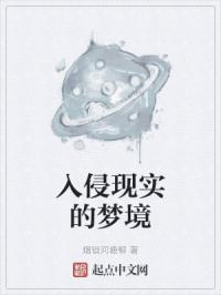 入侵现实的梦境
