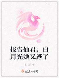 报告仙君，白月光她又逃了