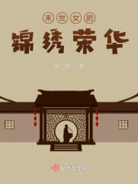末世女的锦绣荣华