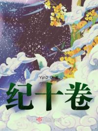 纪十卷