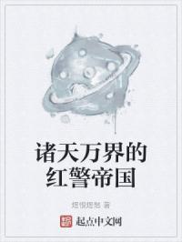 诸天万界的红警帝国