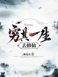 穷其一生去修仙