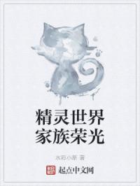 精灵世界家族荣光