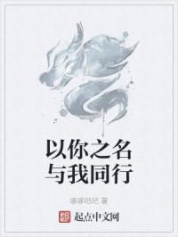 以你之名与我同行