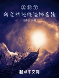 太妙了，我竟然还能选择系统