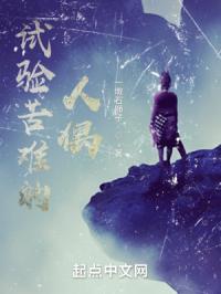 试验苦难的人偶