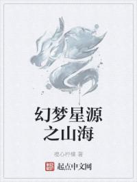幻梦星源之山海